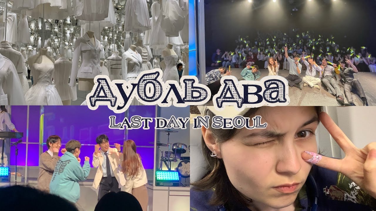 last day in seoul, 6시 퇴근 musical and lee jiham vlog | влог | сеул