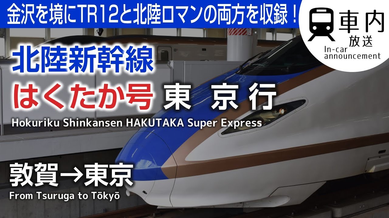 【停車駅最多】北陸新幹線 車内放送 はくたか号 敦賀→東京行 (E7→W7) Announcement of Hokuriku Shinkansen HAKUTAKA