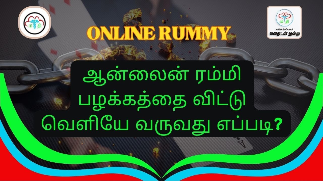 Online Rummy - 2 ஆன்லைன் ரம்மி பழக்கத்தை விட்டு வெளியே வருவது எப்படி?