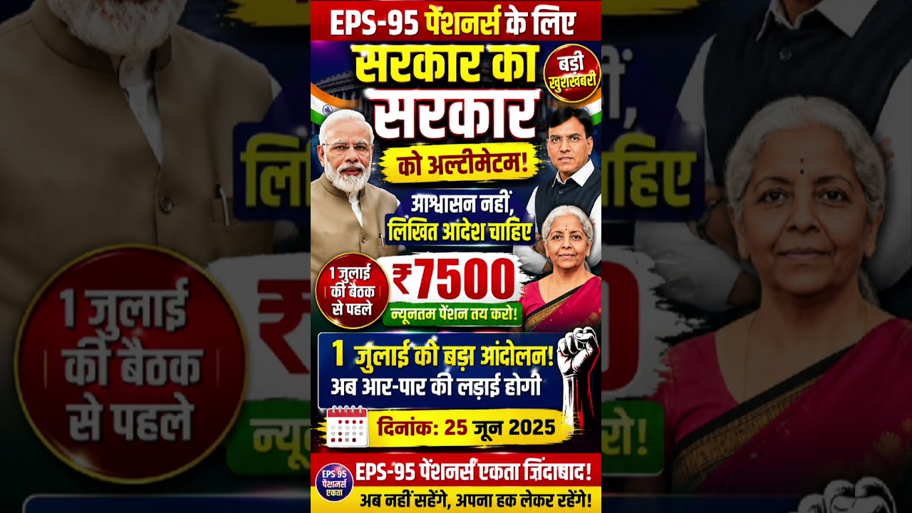 EPS-95 पेंशनर | ₹7500 पेंशन पर बड़ा अपडेट | 1 जुलाई बैठक से पहले सरकार को अल्टीमेटम#eps95 #shorts