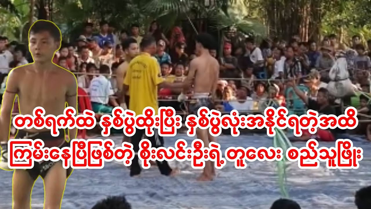 စိုးလင်းဦးရဲ့တူလေး စည်သူဖြိုးကတော့ မျိုးဆက်သစ်ထဲမှာ အားအရဆုံးပဲ