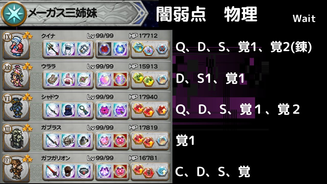 FFRK メーガス三姉妹 闇弱点物理　攻撃究極以上2個　1回目の乾坤を無視するという可能性