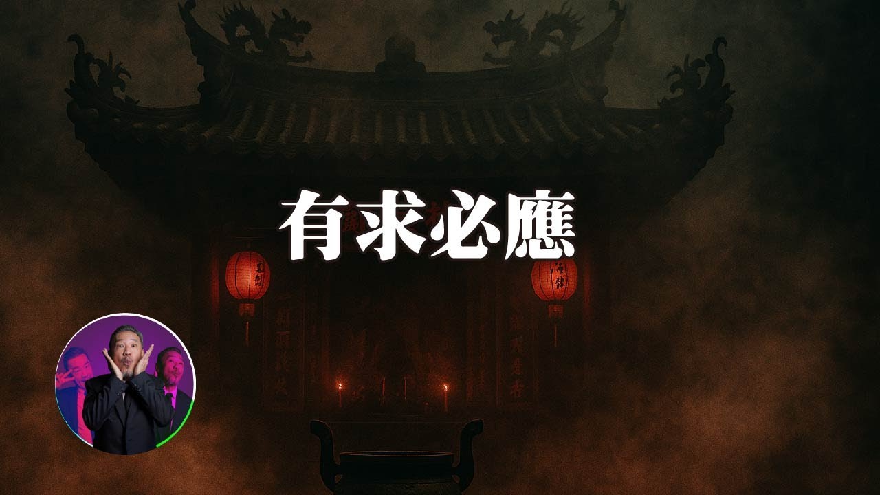 這間廟可以拜，因為找鬼幫忙比較快～｜為民也有約｜鬼故事｜靈異事件