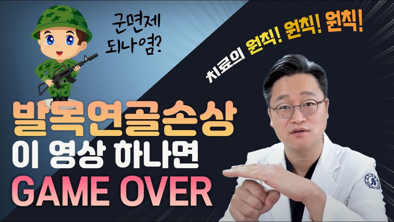 발목 연골 손상(거골 골연골 병변)의 원인과 치료의 원칙!