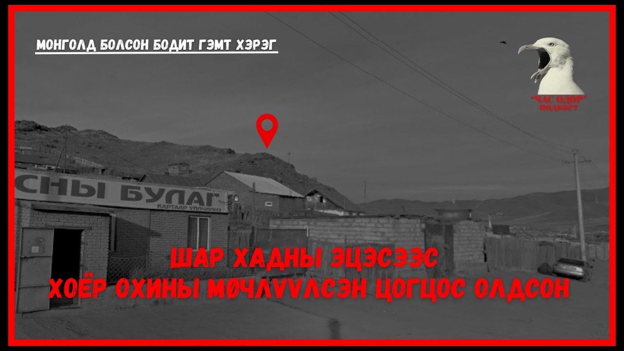 Идэрзаяа үнэхээр хоёр эмэгтэйг мөчилж хөнөөсөн vv?