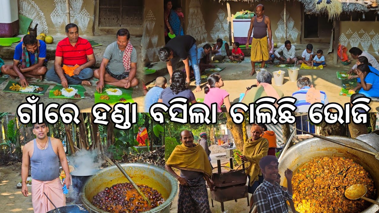 ଗାଁରେ ପିଇସା ଘର ହଣ୍ଡା ବସିଲା ଚାଲିଛି ଭୋଜି 😋 l ପାଟିରୁ ଛାଡୁନି l Gouranga Nayak Odia Vlogs 