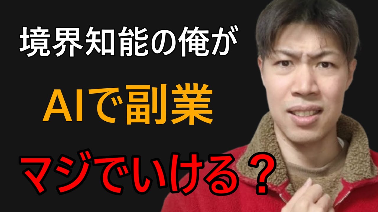#10 【ガチ実験】境界知能の俺がAI使って副業始めます