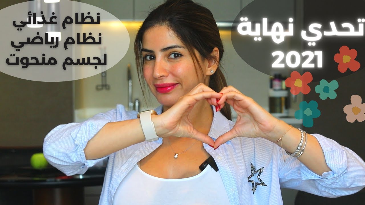 تحدي نهاية 2021 مع سارة بوبفيت | خسارة وزن مع الحفاظ على المعالم الانثوية