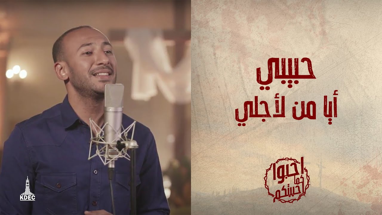 ترنيمة حبيبي أيا من لأجلي - المرنم/ مودي محروس