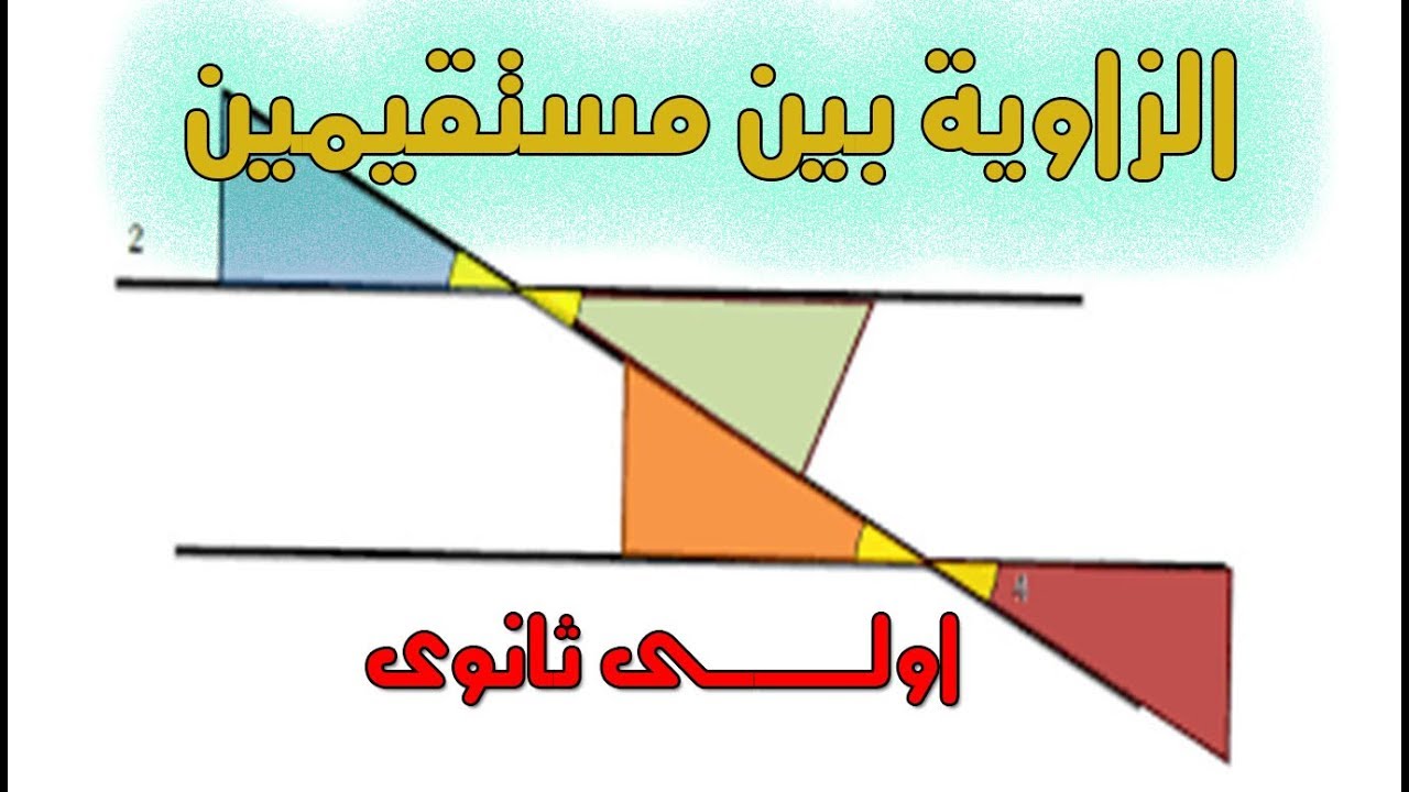 الصف الاول الثانوى ( قياس الزاوية بين مستقيمين ) هندسة الترم الثانى 2018