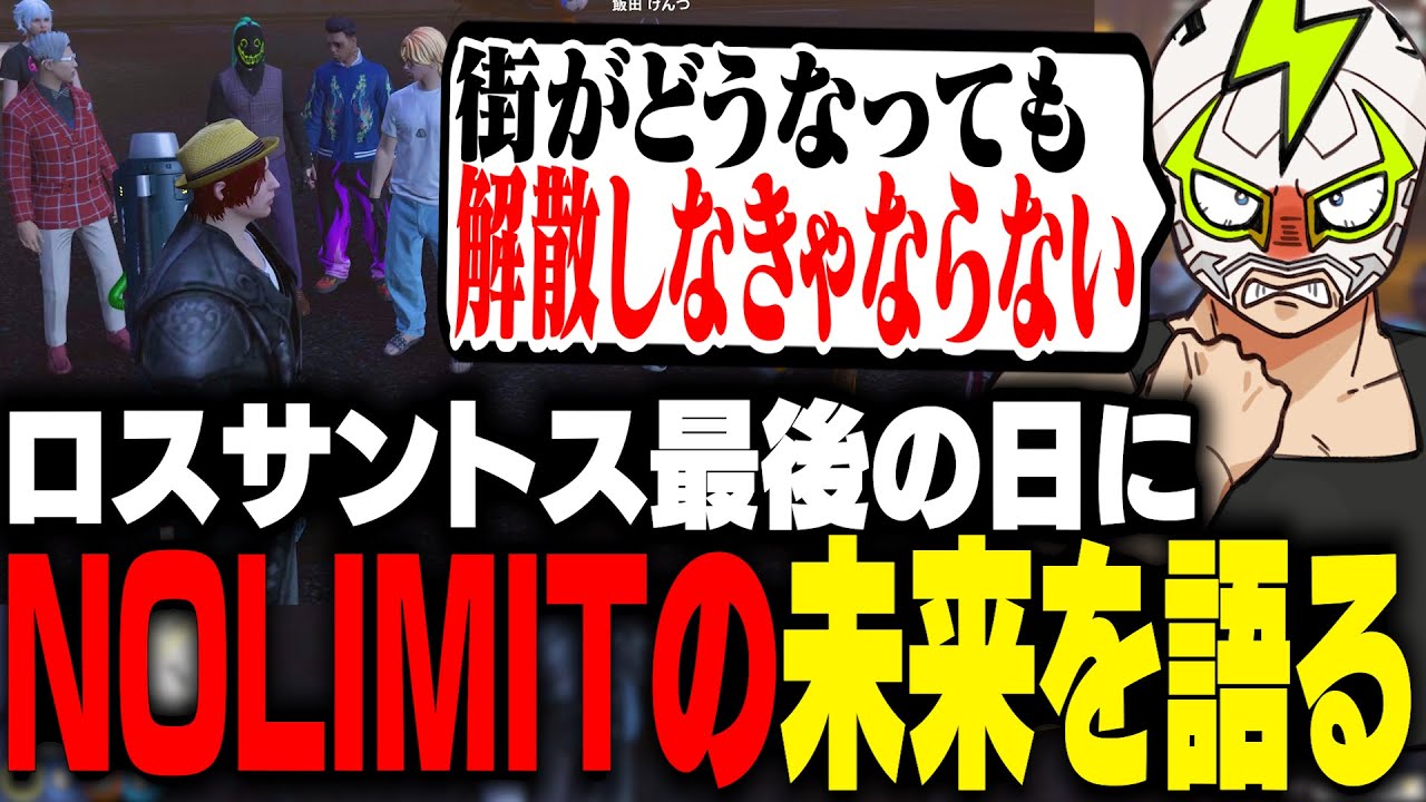ロスサントス最後の日にこれからのNOLIMITの話をするシャンクズ【ストグラ】