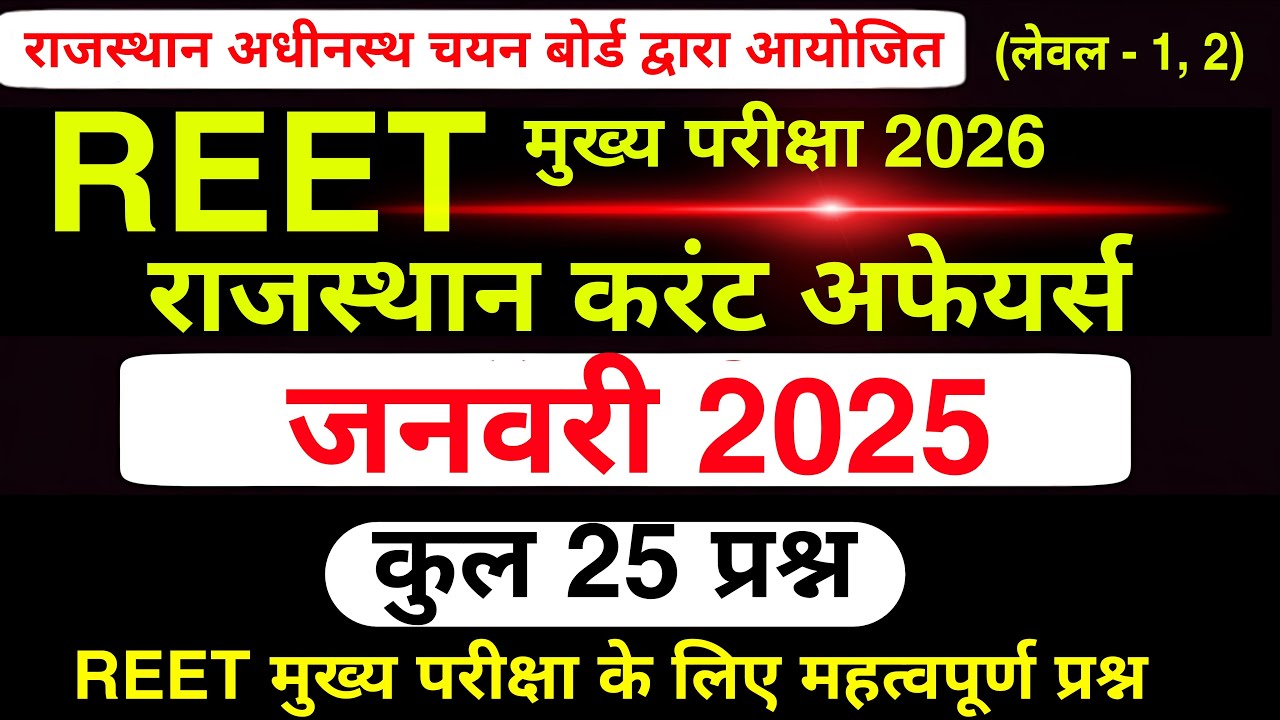REET मुख्य परीक्षा राजस्थान करंट अफेयर्स  | राजस्थान करंट अफेयर्स के महत्वपूर्ण प्रश्न | #reet