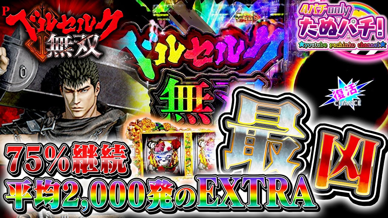 最凶なる新台！Pベルセルク無双　パチンコ新台実践『初打ち！』2021年5月新台＜ニューギン＞【たぬパチ！】