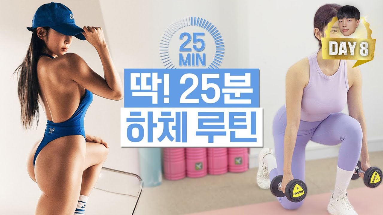 【하체】 딱 25분! 칼로리 빨리 태우는데 최고인 하체운동만 모았습니다🔥