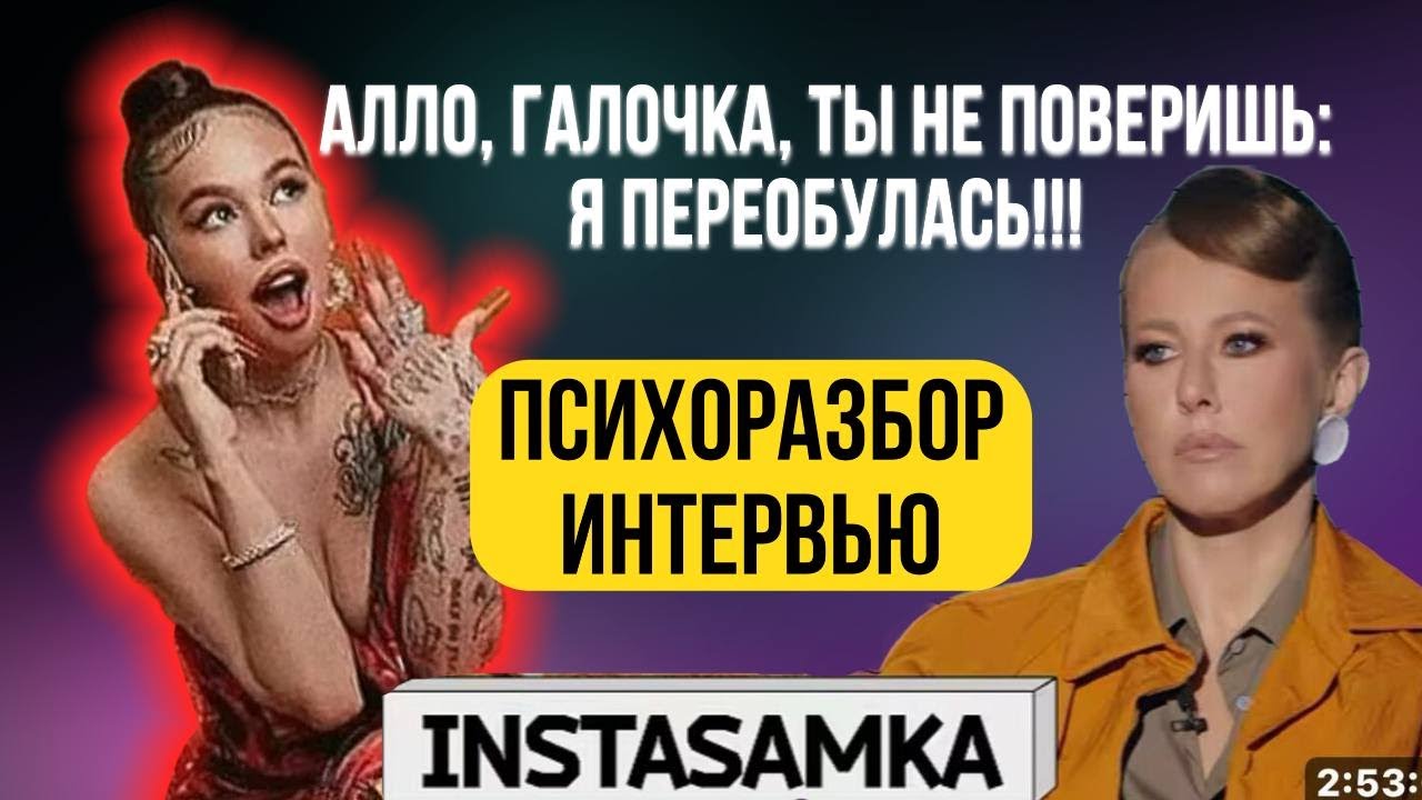 Инстасамка: о  чем на самом деле она говорила? #instasamka #интервью #собчак #психология