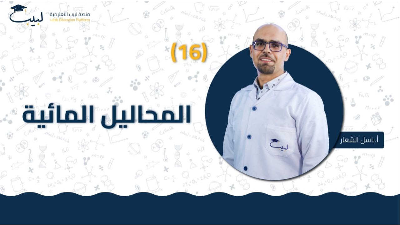 16 المحاليل المائية | الصف التاسع 9️⃣ | الكيمياء 🧪 | أ باسل شعار 🏅| منصة لبيب التعليمية 🎓