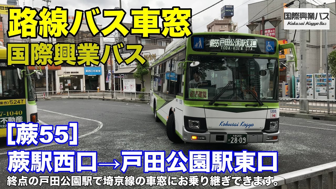 国際興業バス 車窓［蕨55］蕨駅西口→戸田公園駅東口