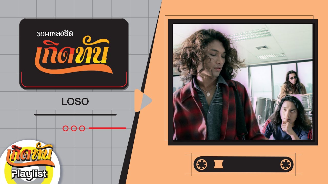 รวมเพลงฮิต เกิดทัน LOSO