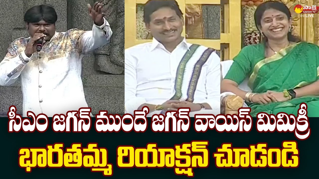 YS Bharati Reaction on CM Jagan Voice Mimicry |&nbsp;Sankranti 2024 @SakshiTVLIVE