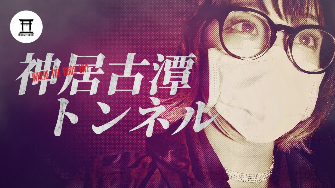 旭川の最恐心霊スポット！神居古潭トンネルで恐怖の実証実験！奇声の正体は髪の長い女性なのか⁉︎