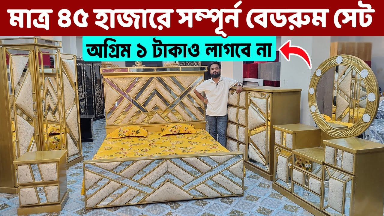 মাত্র ৪৫ হাজার টাকায় সম্পূর্ন বেডরুম সেট কিনুন অগ্রিম পেমেন্ট ছাড়া । Bedroom Furniture ‍Set price BD