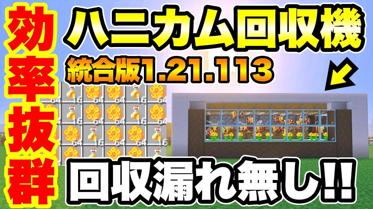 【マイクラ/統合版】回収漏れ無し!! 高効率のハニカム＆ハチミツ瓶自動回収装置を紹介 (統合版Ver.1.21.113対応)
