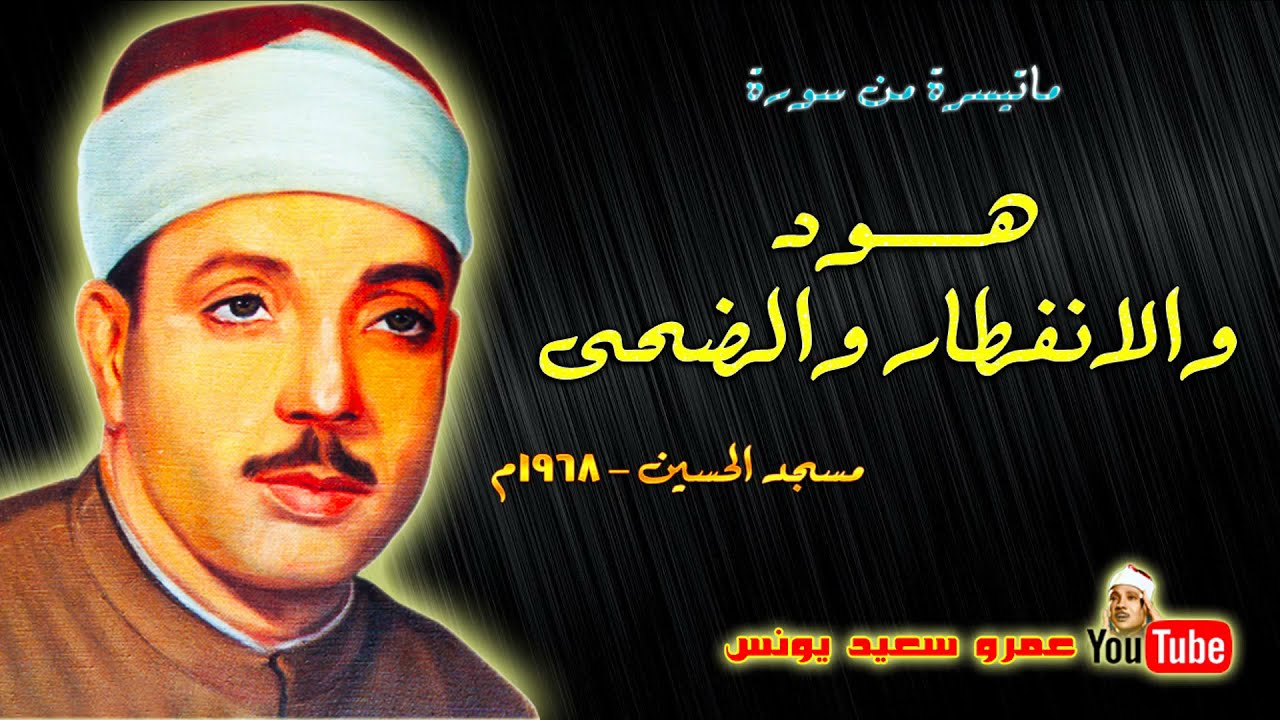 عبد الباسط عبد الصمد | هـود والانفطـار والضحـى | مسجد الامام الشافعى عام 1968م !! جودة عالية HD