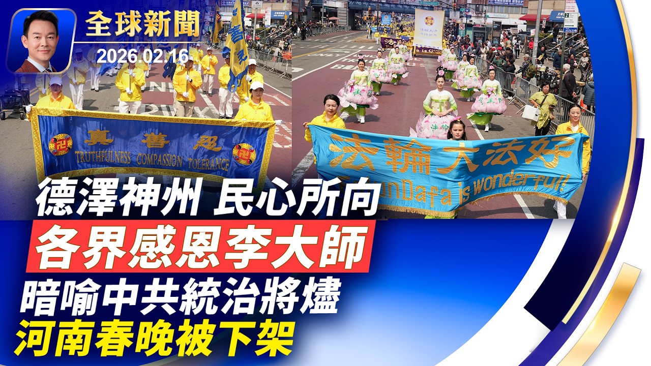 德澤神州民心所向，大陸各界感恩法輪功創始人！冬奧第一人！挪威名將克萊博勇奪第9金！暗喻黑暗統治將盡，河南衛視春晚被下架！小鹿迎戰1.7噸犀牛，動物園版大衛vs哥利亞！【全球新聞】2026-02-16