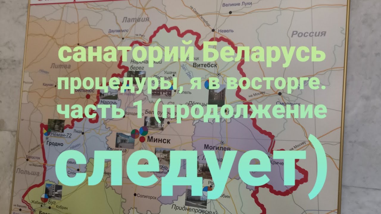 #санаторий#лечениеотдых# Процедуры# медицинские процедуры для  оздоровления 1 часть