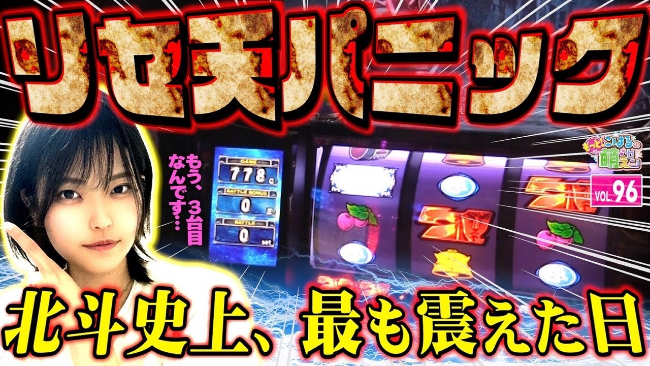【スマスロ北斗の拳】ヤバい中段チェリー! リセット天井目前で震えるッ!!「こはるのもっと!萌えセン～第96話～」[スロット・パチスロ]