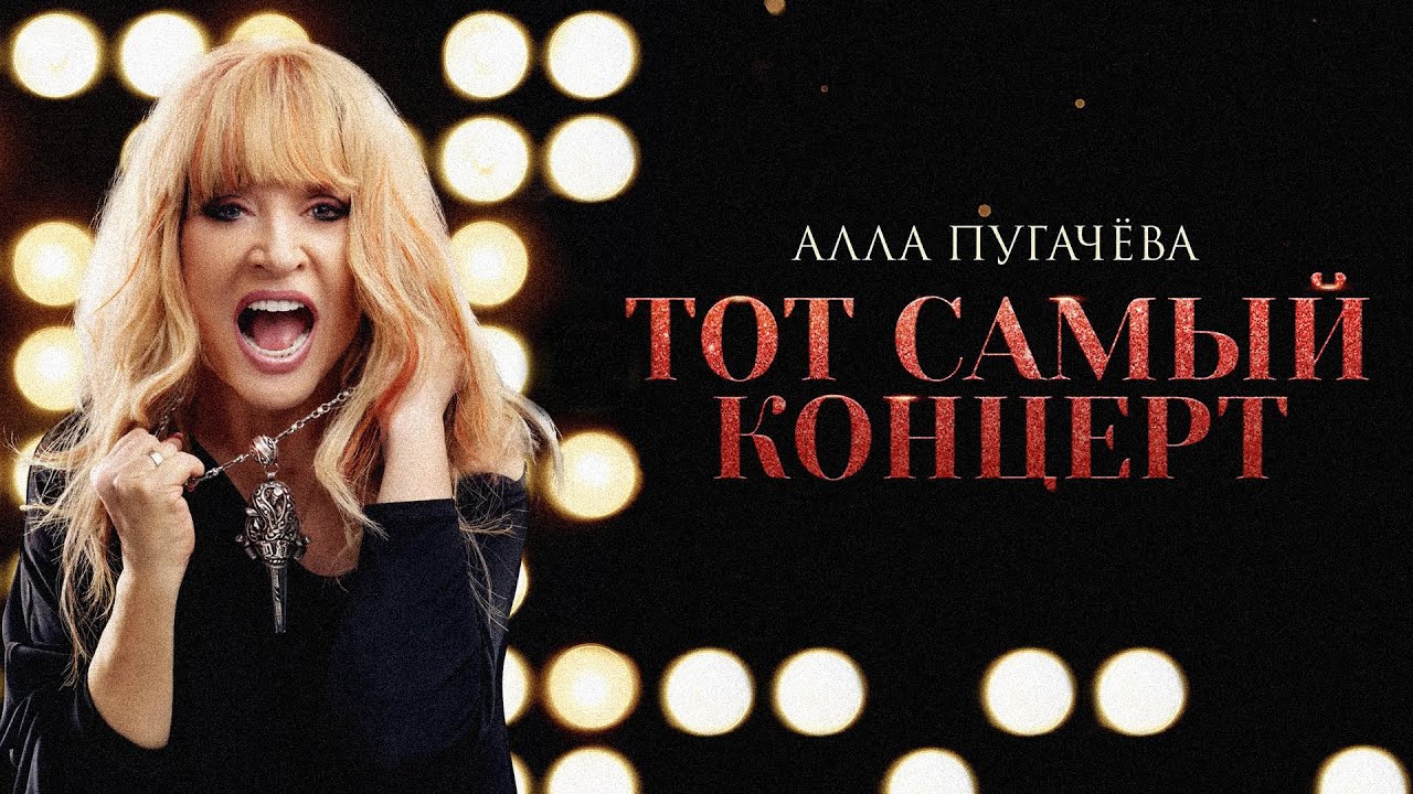 Алла Пугачёва - P. S. («Тот самый концерт») [Live]
