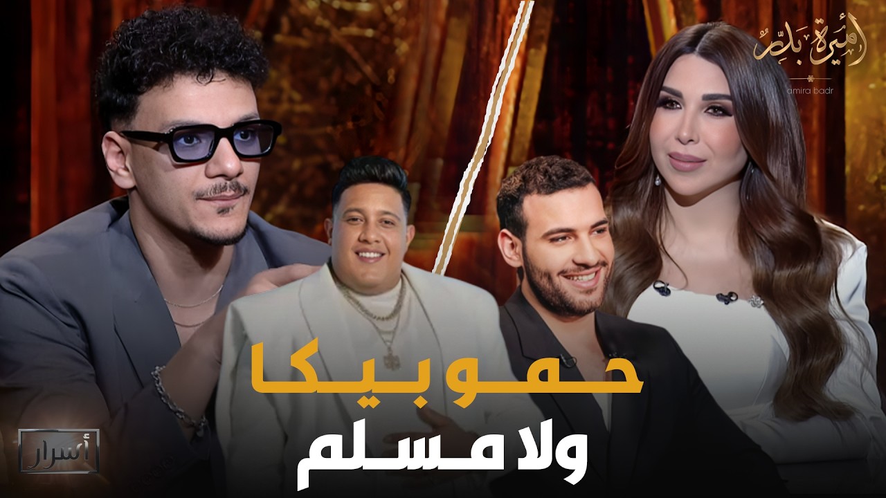 تصريحات نـ🔥ـارية واعترافات لأول من المطرب حودة بندق 😱 - أسرار | 22 رمضان 2026