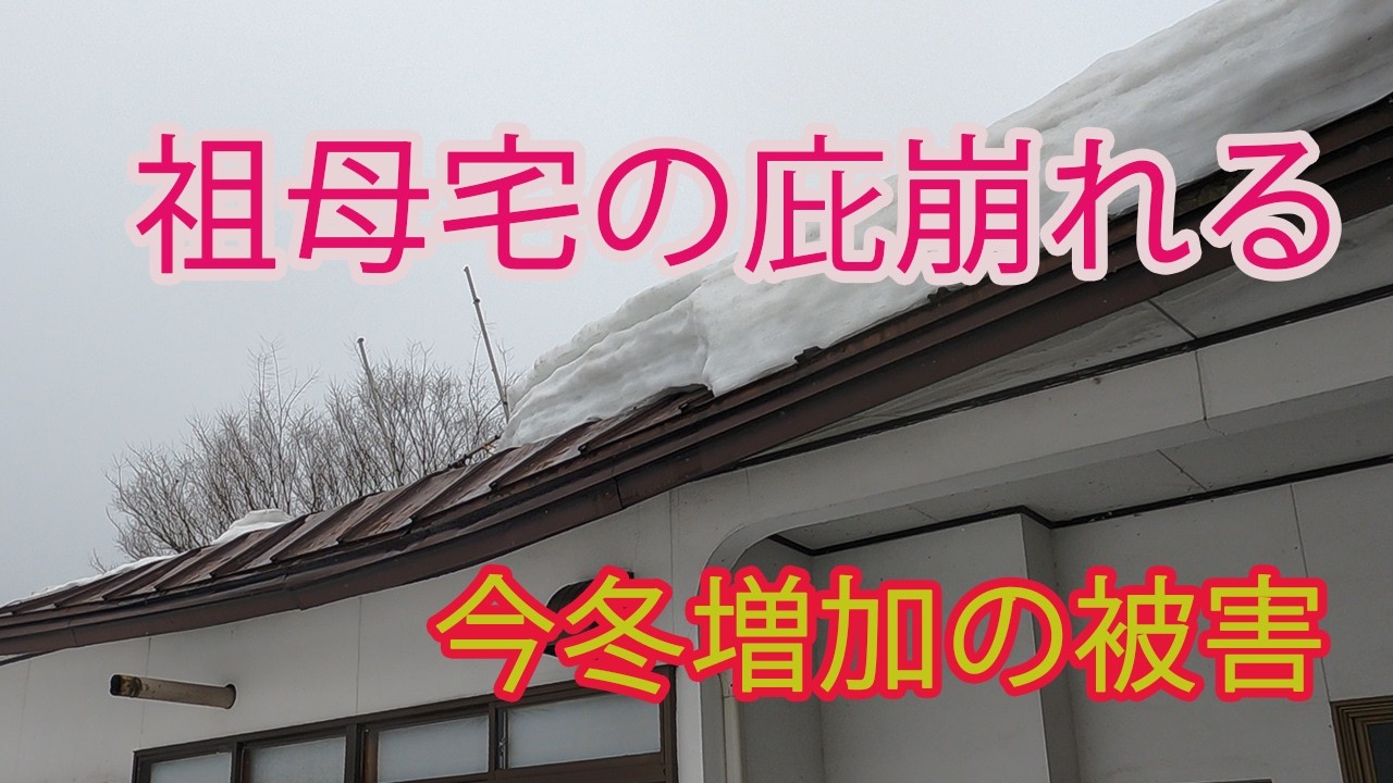 ★「大雪動画の後編」★今回の大雪だが・・まさかあんな状態になってるとは・・・祖母の残した遺産どうしよう（＞＜）