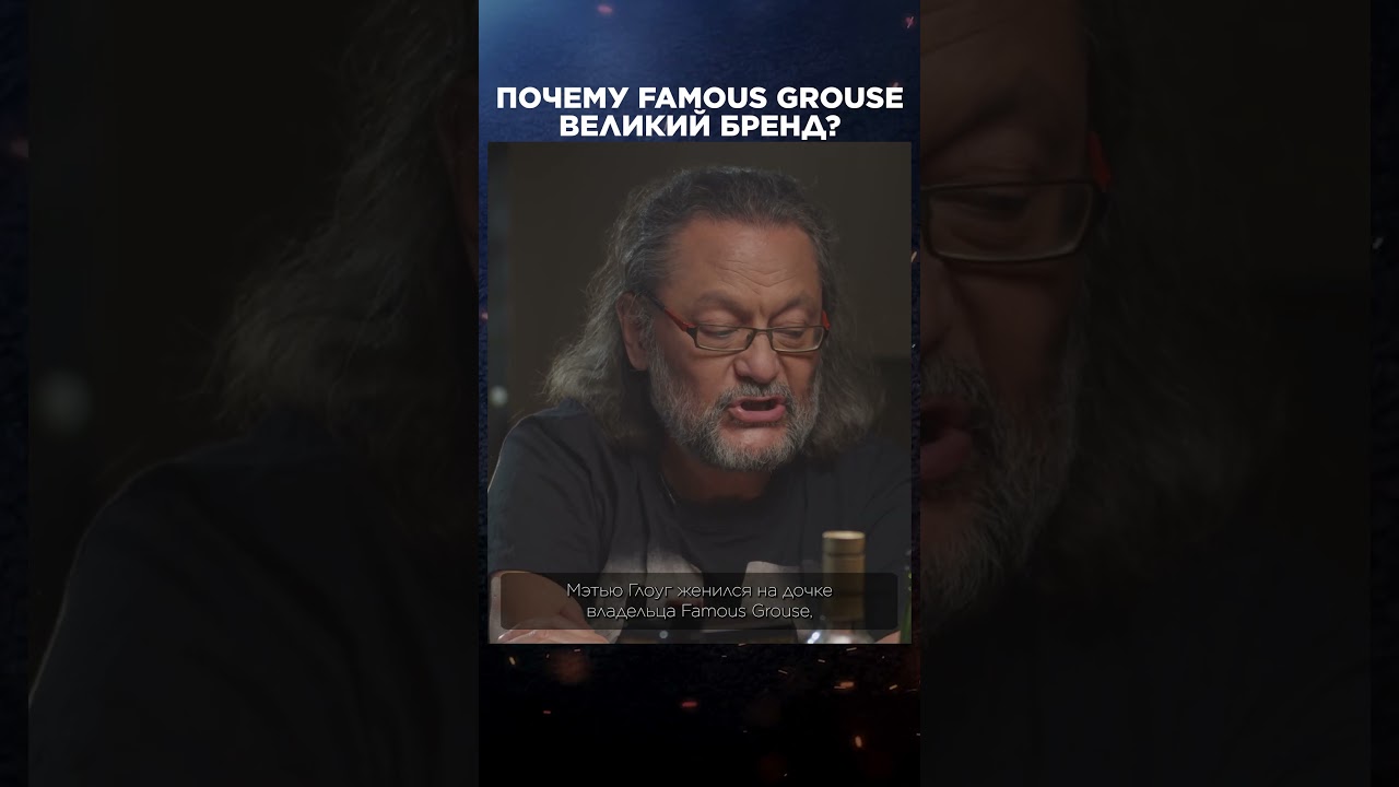 Почему Famous Grouse великий бренд | Лекции с Эркином Тузмухамедовым #shorts