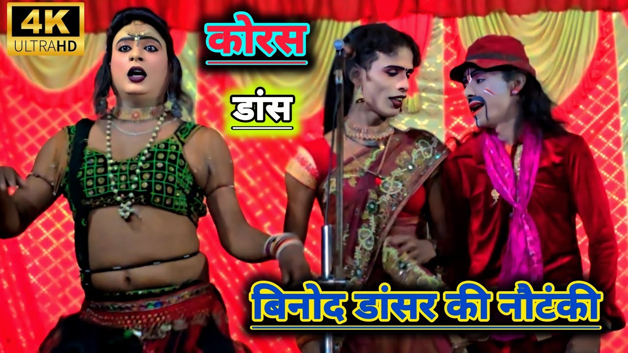 बिनोद कुमार डांसर की नौटंकी का कोरस डांस_सभी नौटंकीयो से अलग और अच्छा Vinod Danser Ki Nautanki