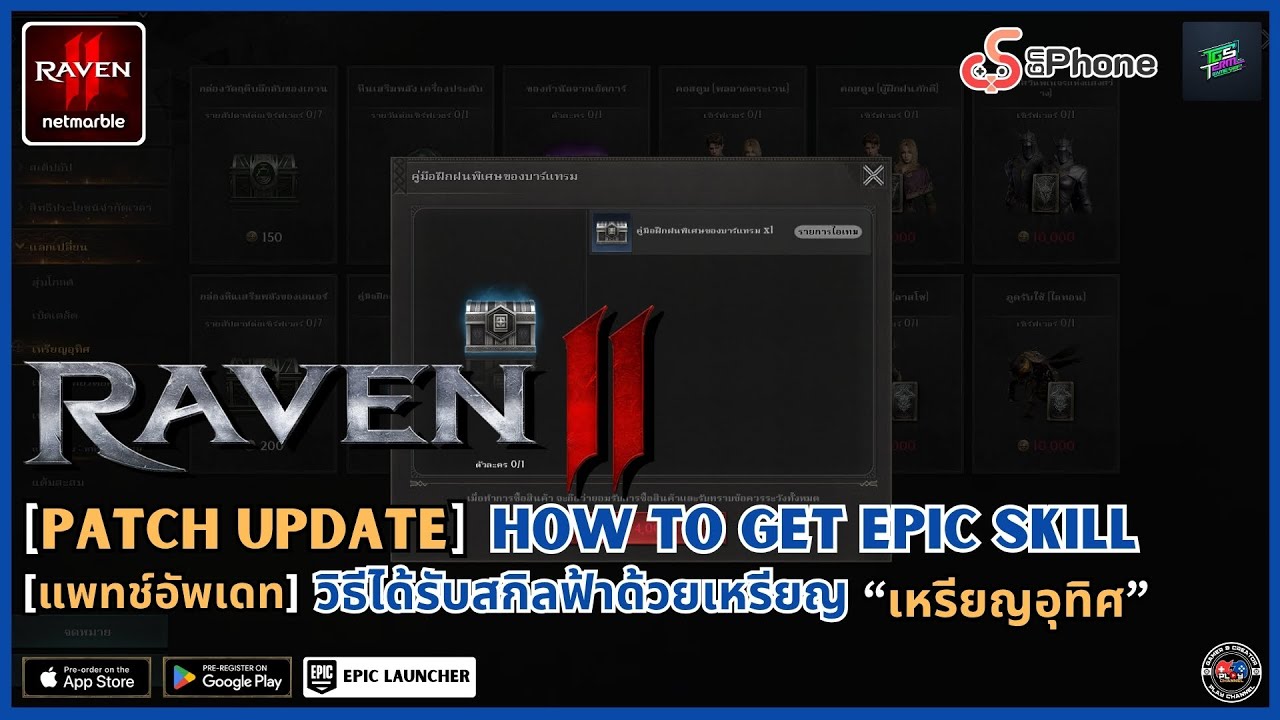 [RAVEN2] - How to get epic skill by dedication coin - วิธีได้รับสกิลฟ้าด้วย 