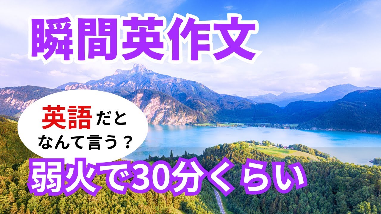 瞬間英作文576　英語で短い対話「弱火で30分くらい」ネイティブ英語
