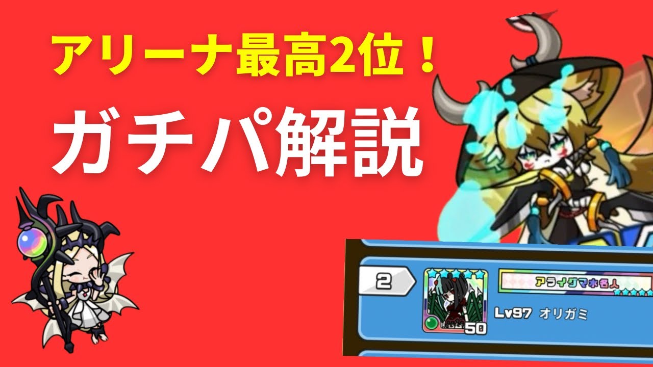 【まもダン】アリーナ最高2位のガチパを解説！