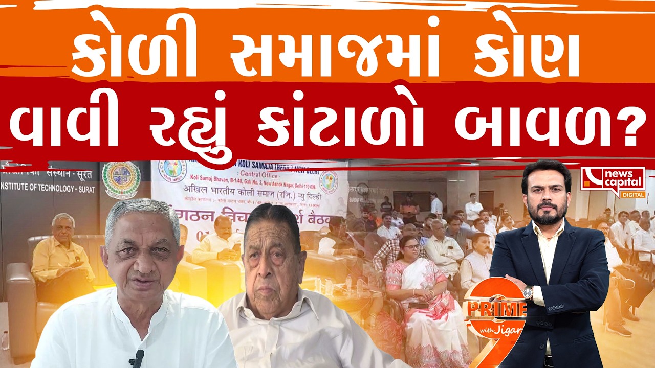 કોળી સમાજના સંગઠનમાં સત્તાની ખેંચતાણ