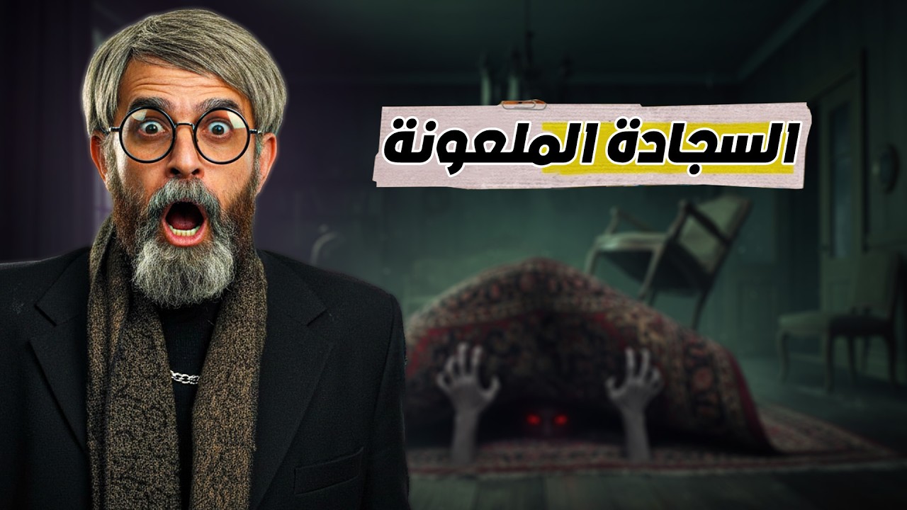 كريزي اوردر الحلقة 20 كاملة | السجادة الملعونة 😂 (إبراهيم السمان) كريزي اوردر رمضان 2026