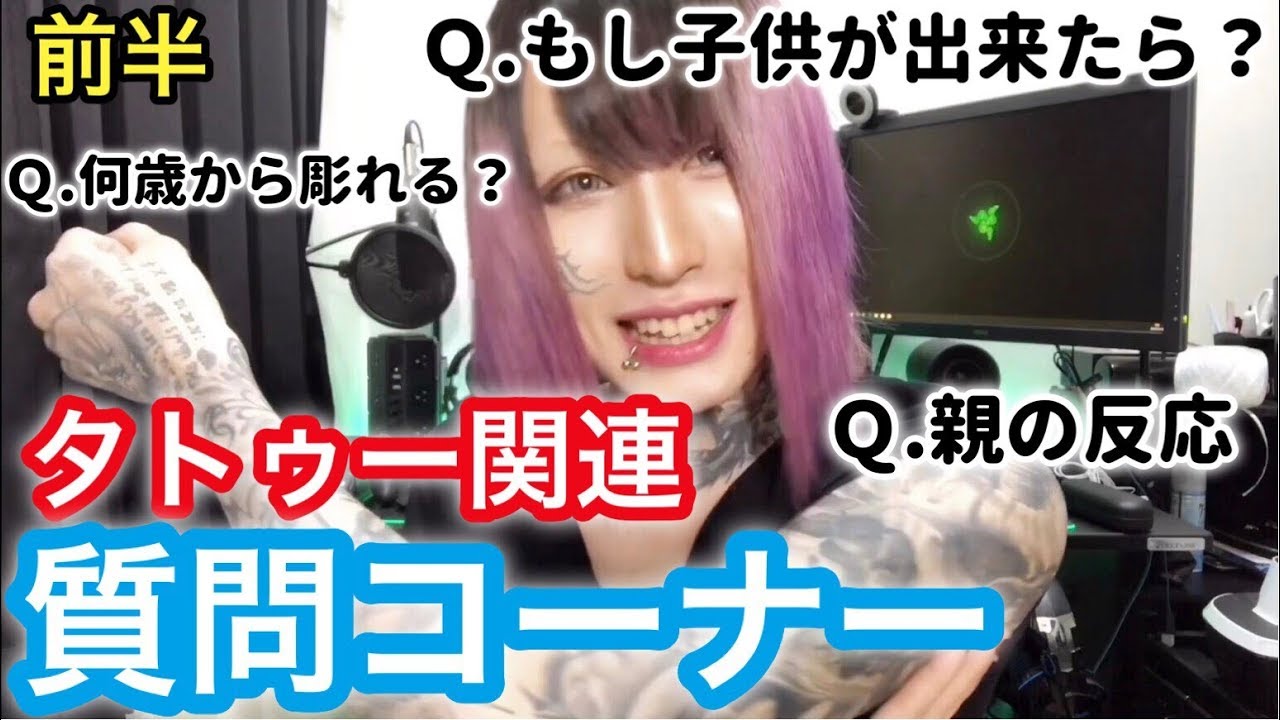 【前半】タトゥーに関する色んな質問に答えてみた！【質問コーナー】