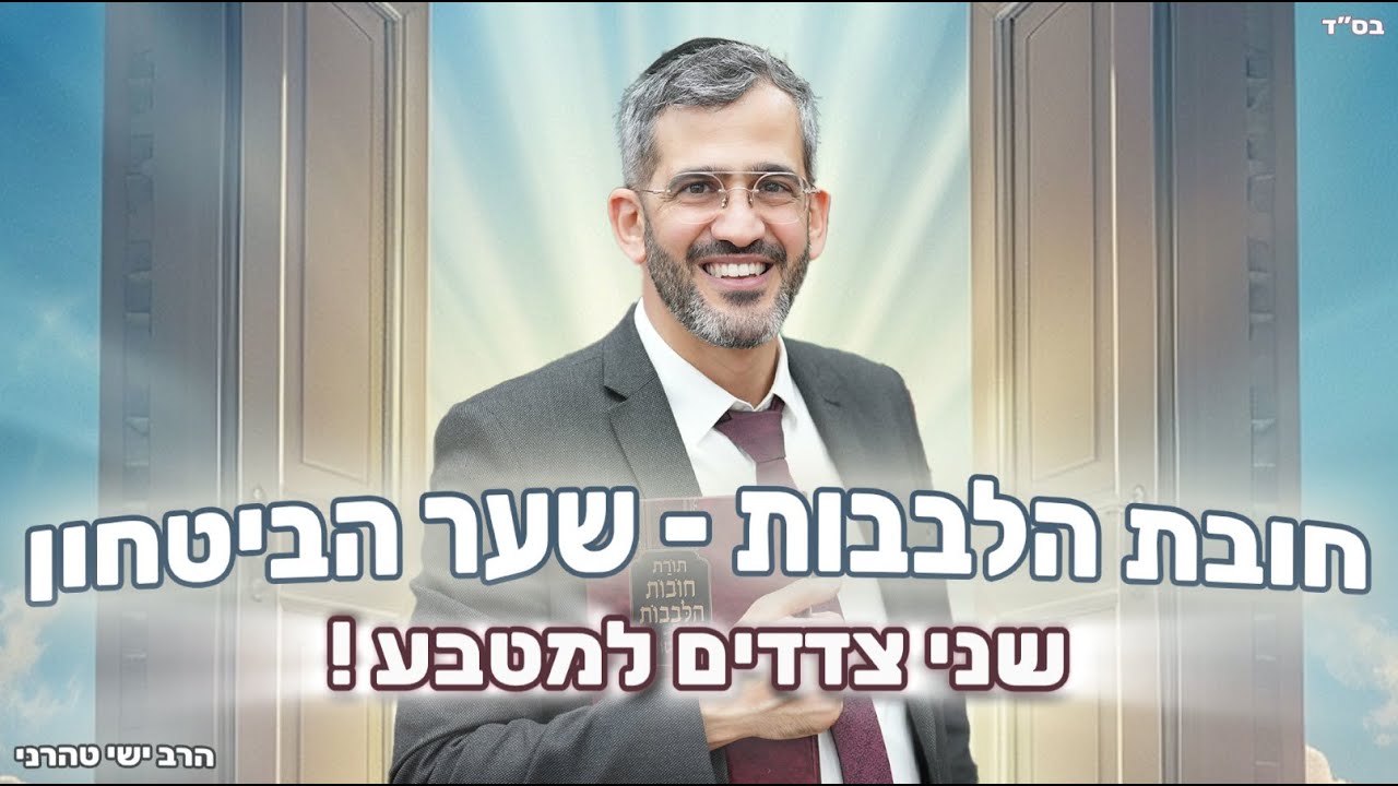 שער הביטחון - שני צדדים למטבע ! -  הרב ישי טהרני שליט