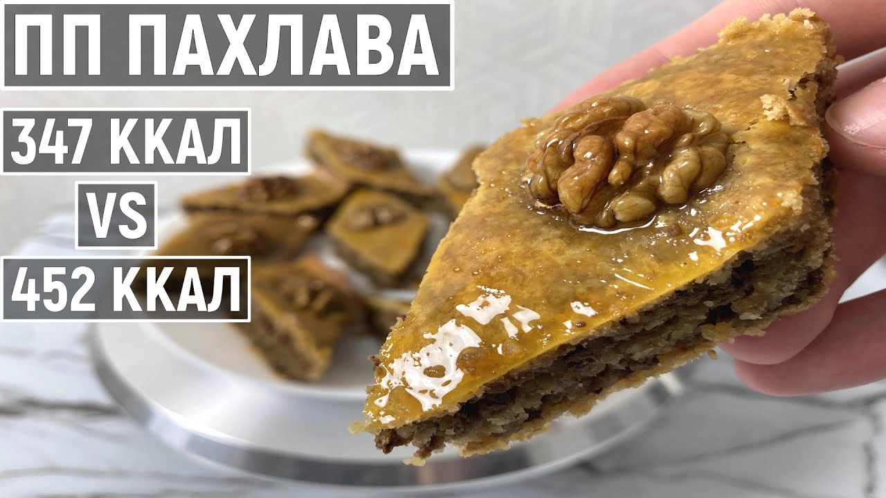 Как приготовить медовую ПП Пахлаву? Диетический Низкокалорийный домашний рецепт выпечки без сахара