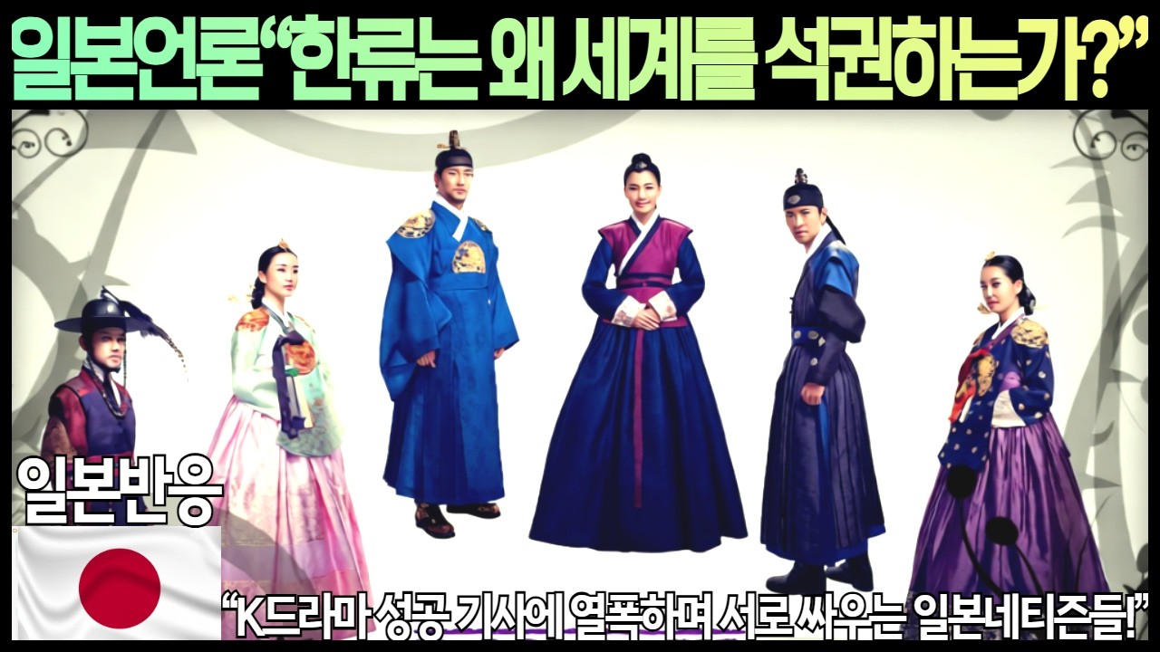 [일본반응]일본언론&ldquo;한류는 왜 세계를 석권하는가?&rdquo;&ldquo;K드라마 성공 기사에 열폭하며 서로 싸우는 일본네티즌들!&rdquo;