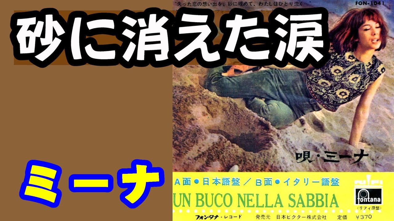 砂に消えた涙／ミーナ　高音質CD音源