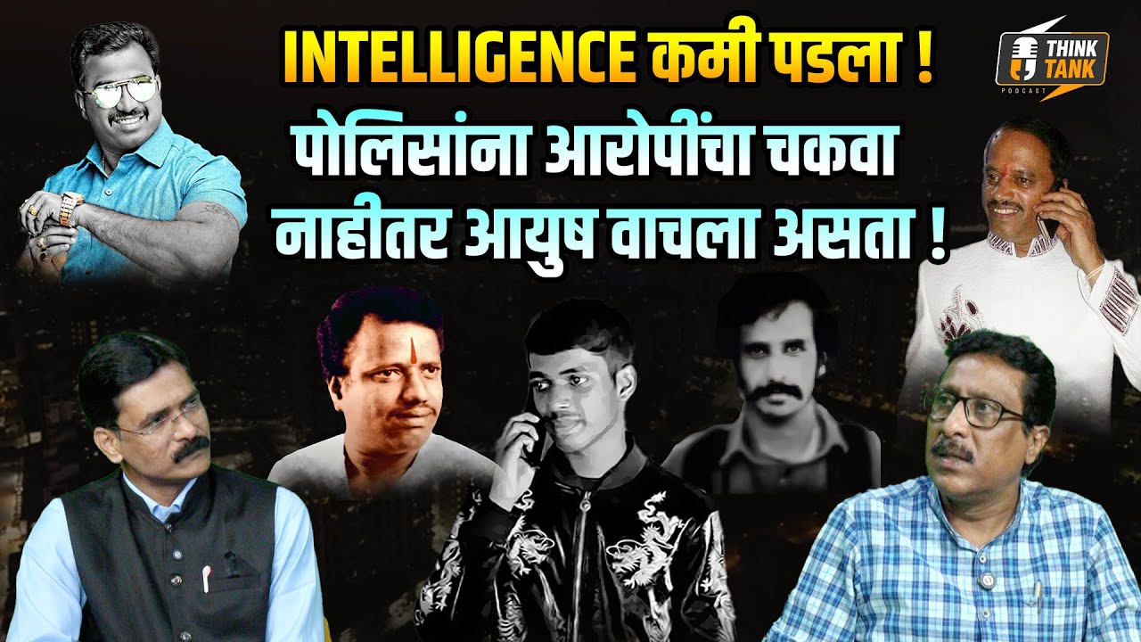 Pune पोलिसांचा Intelligence कमी पडला, नाहीतर Ayush Komkar वाचला असता!Abid Sheikh|Andekar