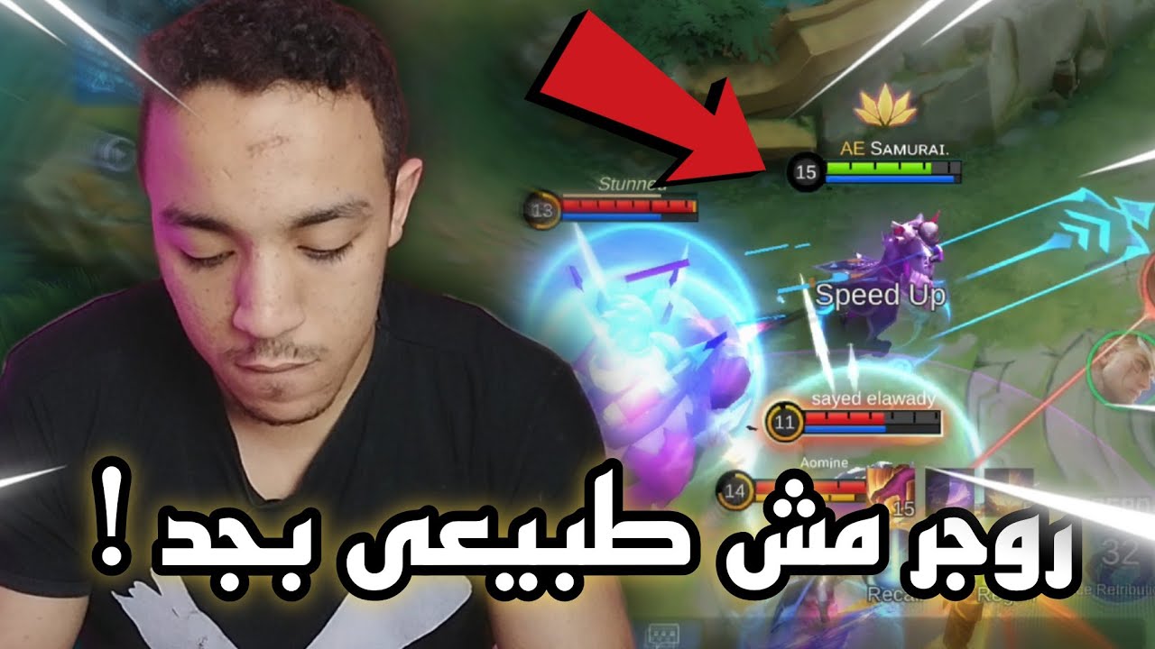 موبايل ليجند : روجر والله ما توقعت كل الدامج والقوه دى (سولو رانك) |MOBILE LEGENDS