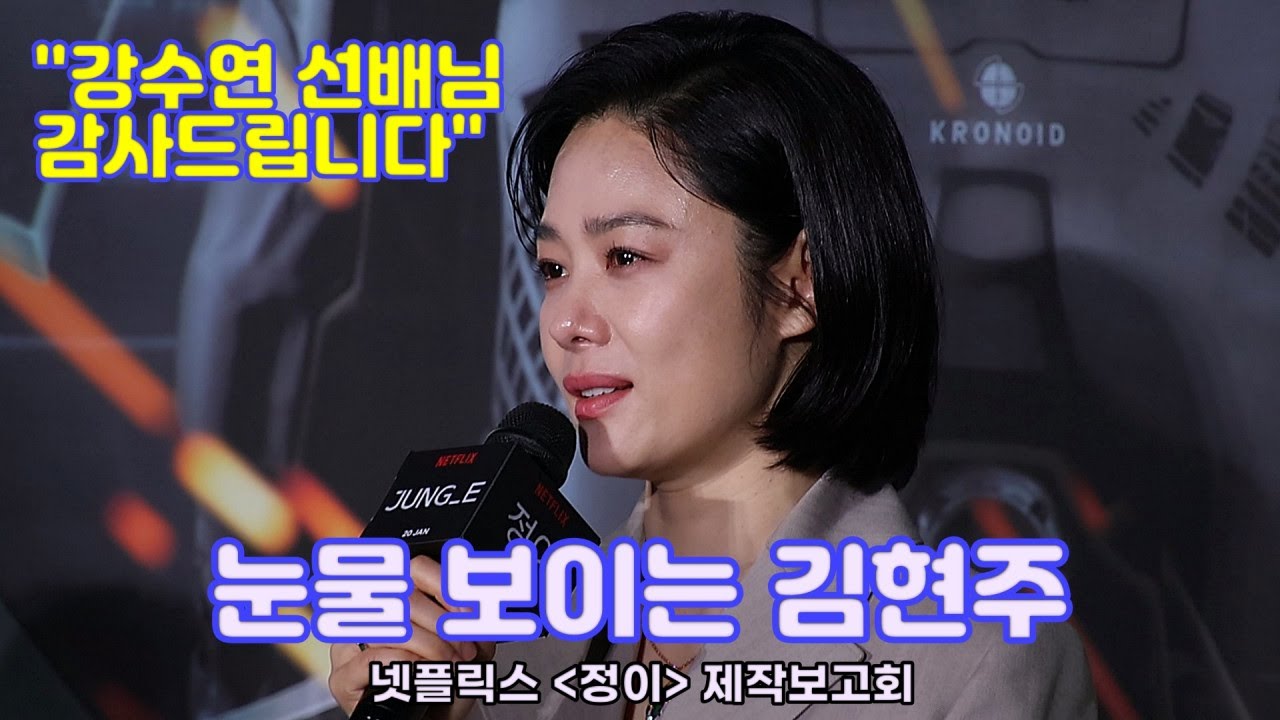 강수연 배우 추억하며 눈물 보이는 김현주 [정이] 제작보고회 (2023.1.12.)