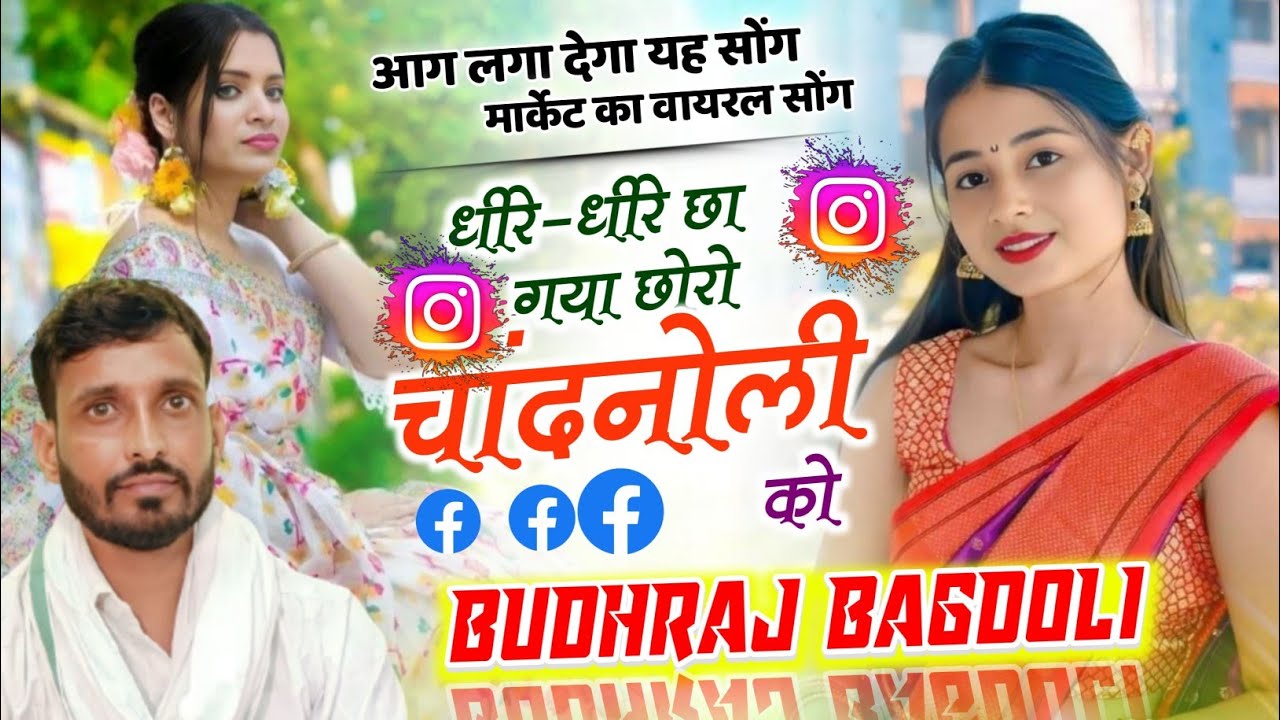 मार्केट वायरल सोंग//Singer Budhraj Gurjar Bagdoli/धीरे-धीरे छा गयो छोरो चांदनोली को//बुद्धराज गुर्जर