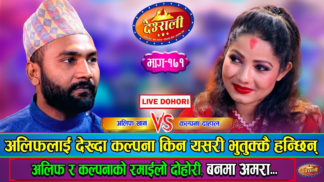 कल्पनाले अलिफलाई पोई भन्छु भनेपछि, भयो रमाईलो । Alif Khan Vs Kalpana Dahal | Live Dohori Ep.171